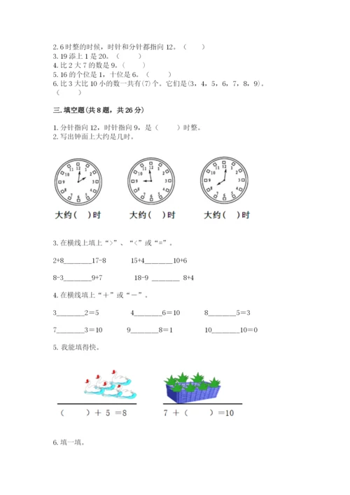 人教版一年级上册数学期末测试卷【培优b卷】.docx