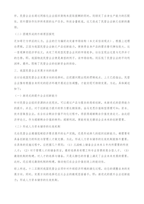 十二五时期论我国民营企业发展方向的选择-经济学论文.docx