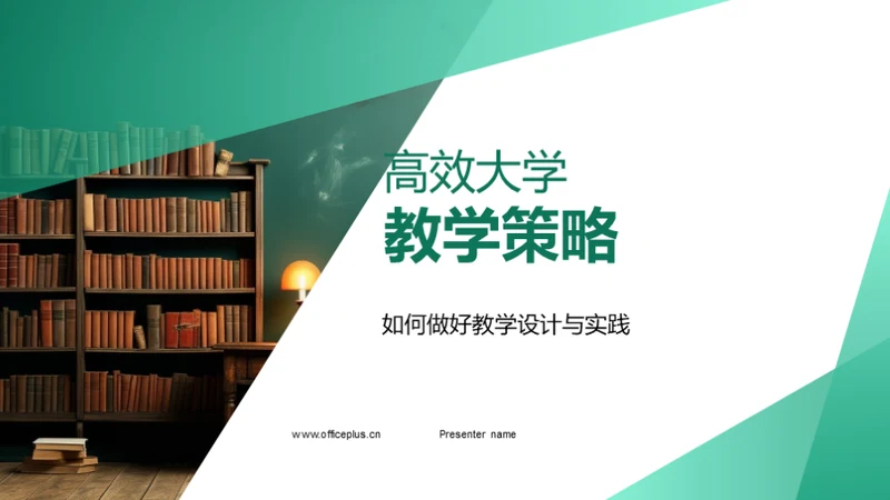 高效大学教学策略