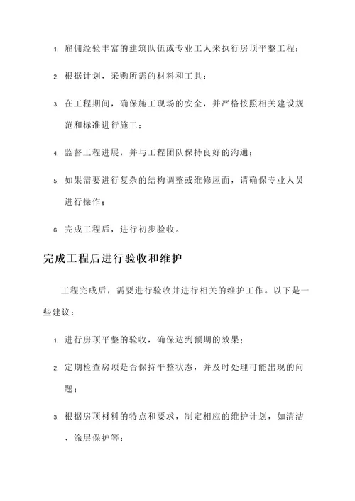 房顶不平5公分处理方案