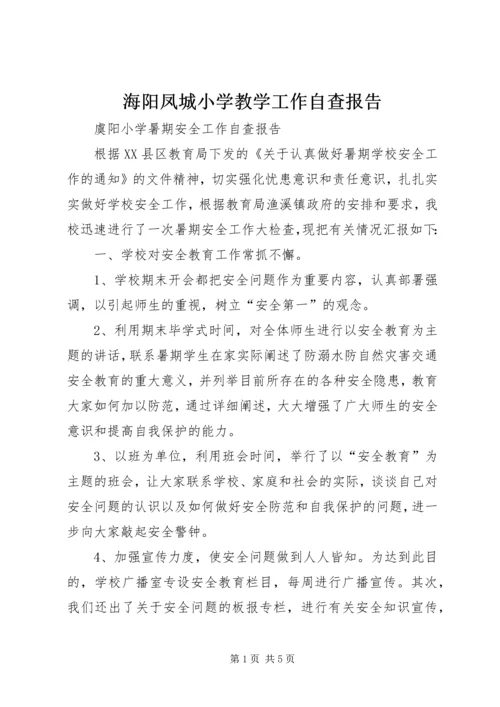 海阳凤城小学教学工作自查报告 (3).docx
