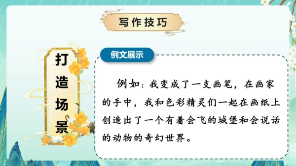 部编版六年级语文上册单元作文系列《变形记》课件