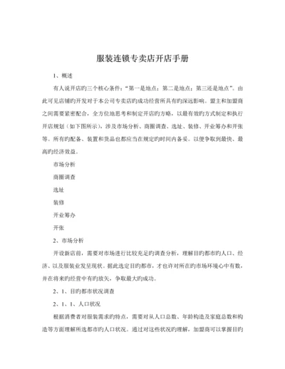 服装连锁专卖店开店标准手册.docx