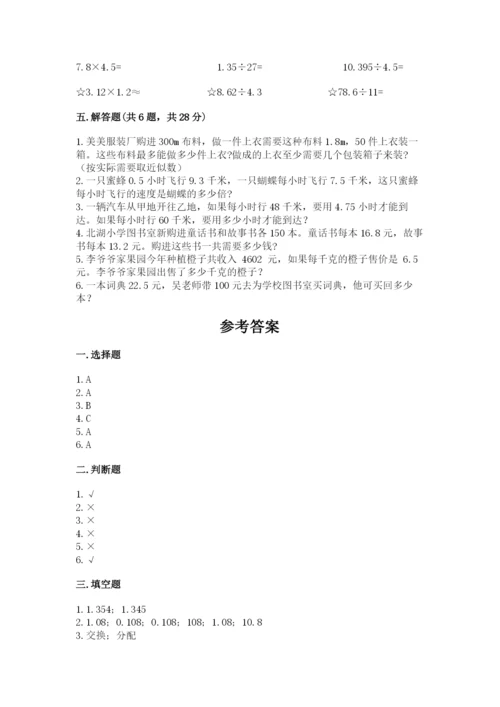 人教版数学五年级上册期中测试卷附答案【精练】.docx