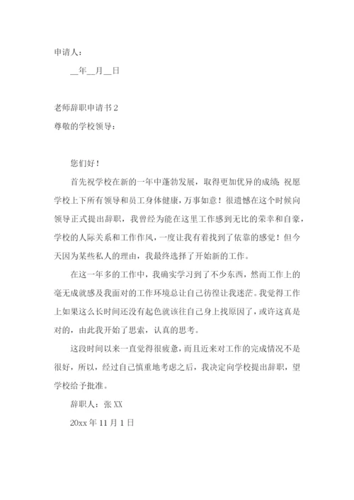 老师辞职申请书.docx