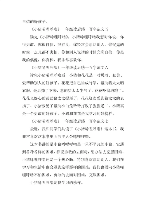 小猪唏哩呼噜一年级读后感一百字10篇