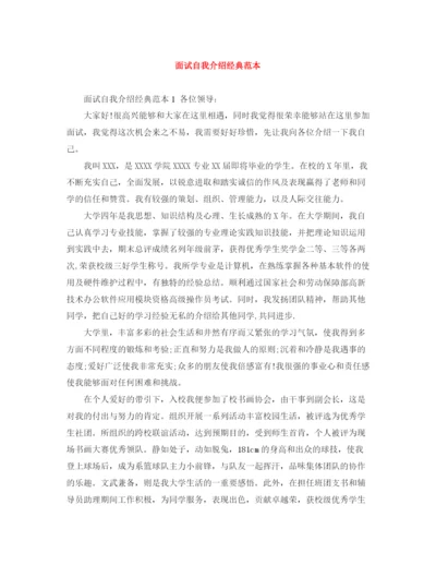 精编之面试自我介绍经典范本.docx