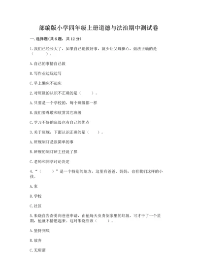部编版小学四年级上册道德与法治期中测试卷附答案【综合题】.docx