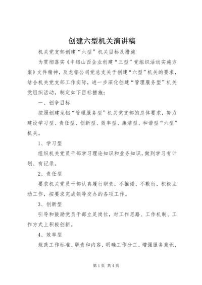 创建六型机关演讲稿 (4).docx