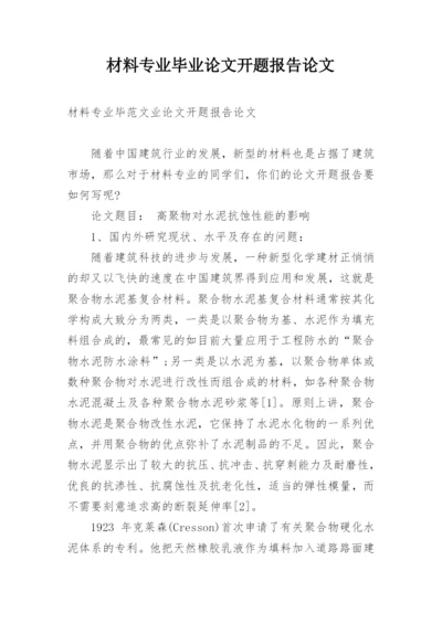 材料专业毕业论文开题报告论文.docx