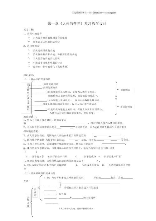 人体营养复习计划教案新部编本