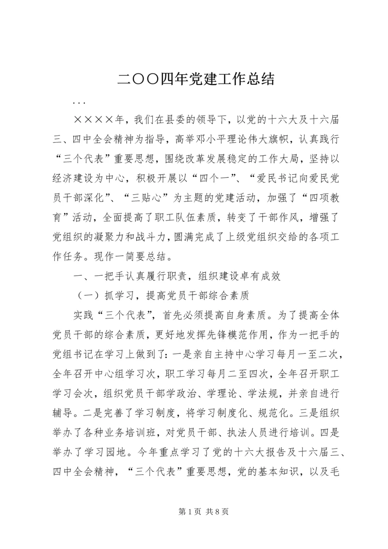 二○○四年党建工作总结.docx