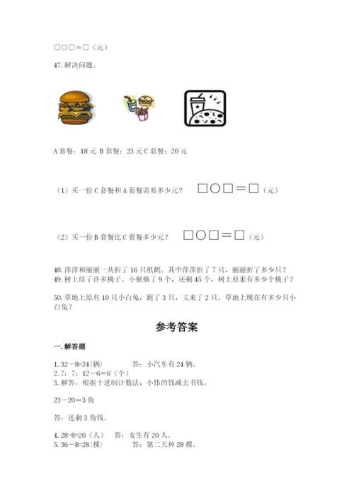 一年级下册数学解决问题50道及答案【基础+提升】.docx
