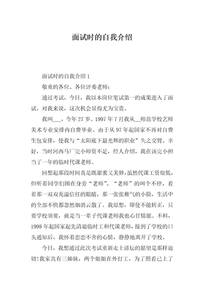 面试时的自我介绍