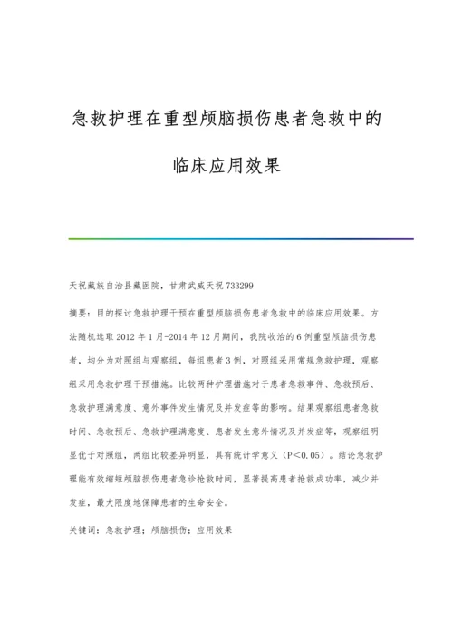 急救护理在重型颅脑损伤患者急救中的临床应用效果.docx