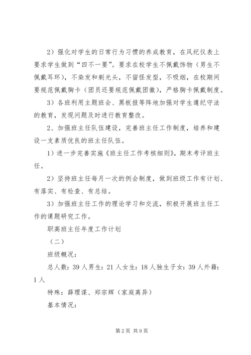 职高班主任年度工作计划.docx