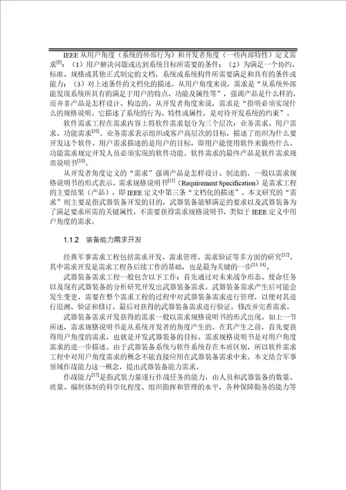 基于战争设计工程的武器装备能力需求开发方法分析