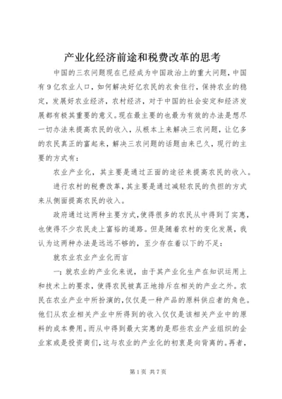 产业化经济前途和税费改革的思考.docx