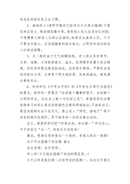 关于节水国旗下讲话稿.docx