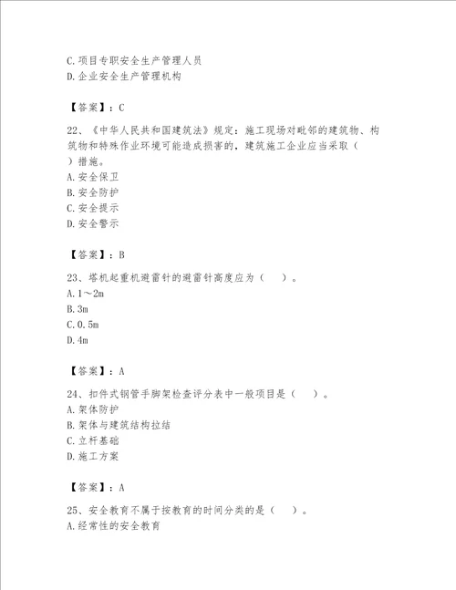 安全员C证考试题库(完整版)（网校专用）word版