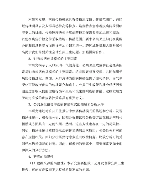 公共卫生报告中的疾病传播模式研究