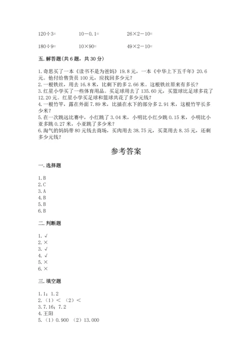 人教版四年级下册数学第六单元《小数的加法和减法》测试卷【典优】.docx