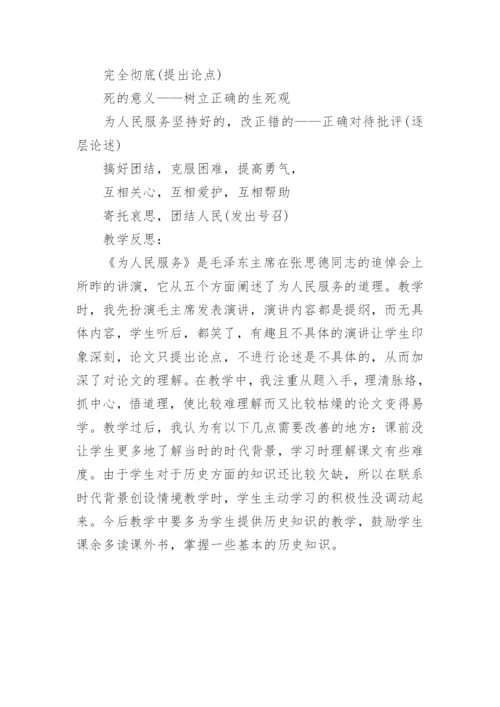 为人民服务教学设计及反思.docx