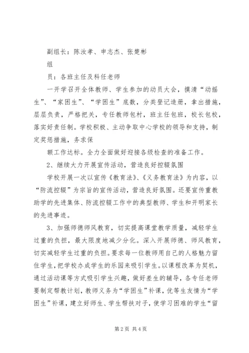 路外小学防流控辍工作方案_1 (2).docx