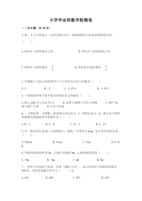 小学毕业班数学检测卷附参考答案【能力提升】.docx