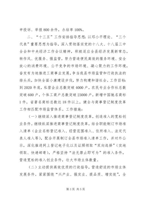 乡镇工商局十二五工作总结及工作思路.docx