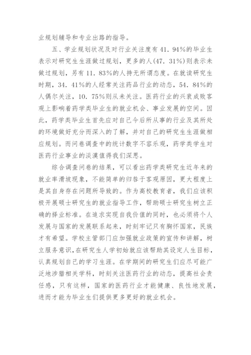药学类硕士生择业观的调查研究毕业论文开题报.docx