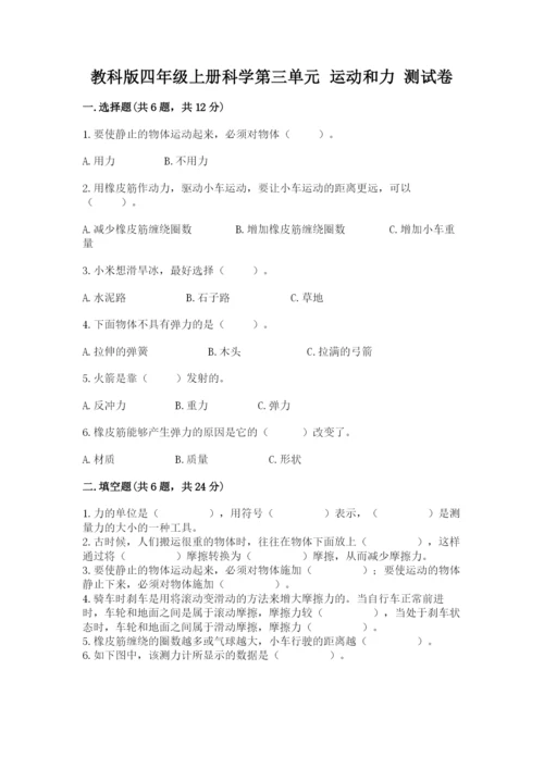 教科版四年级上册科学第三单元 运动和力 测试卷（典优）.docx