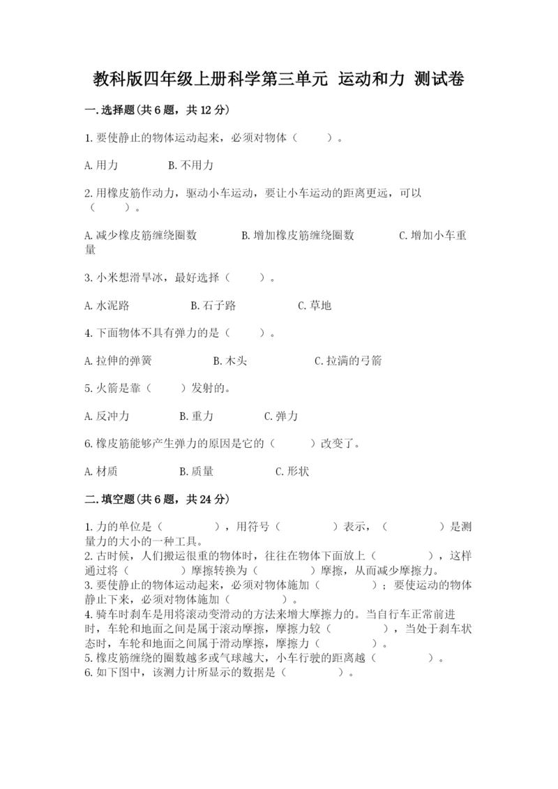 教科版四年级上册科学第三单元 运动和力 测试卷（典优）.docx