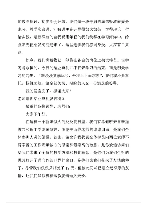 2022年教师培训结业典礼发言稿