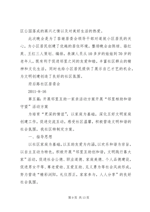 八一社区邻里互助活动方案、总结1[样例5].docx