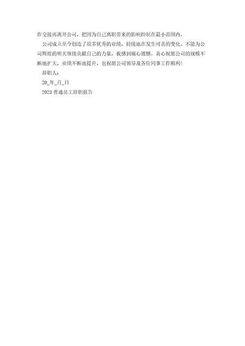 2023普通员工辞职报告范文