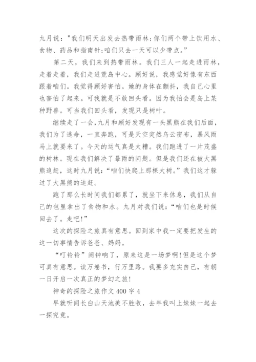 神奇的探险之旅作文400字范文.docx