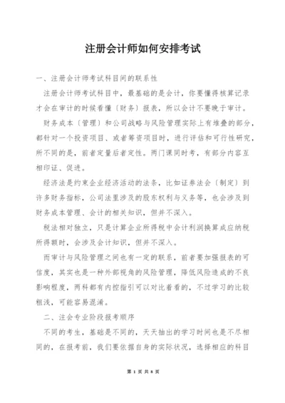 注册会计师如何安排考试.docx