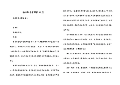 临床医学求职信10篇