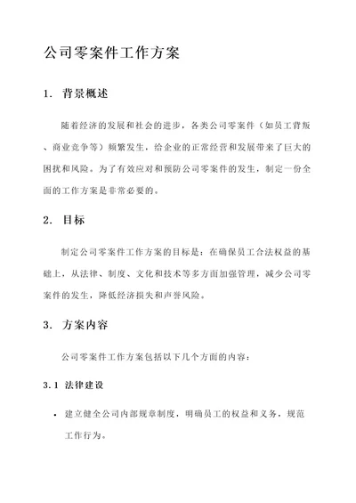 公司零案件工作方案