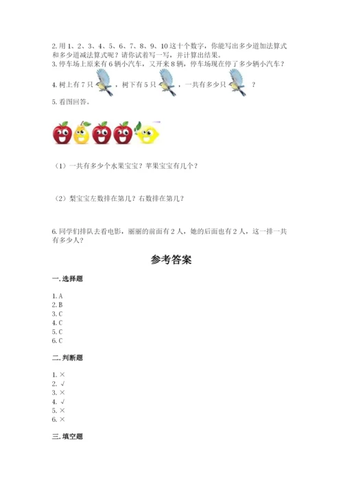小学数学一年级上册期末测试卷附完整答案（精选题）.docx