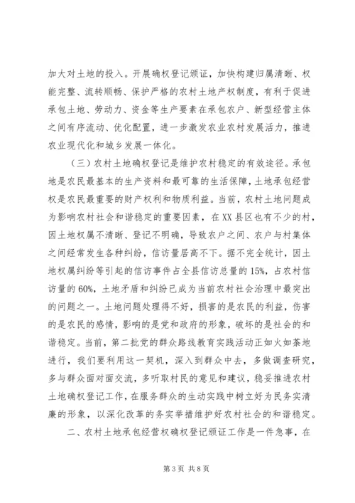 农村土地承包经营权确权登记颁证工作动员大会讲话.docx