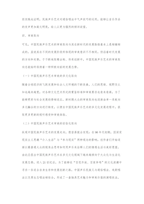 中国民族声乐的多元化发展路径.docx