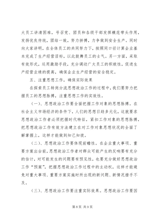 做好人员分流安置工作的几点思考 (3).docx