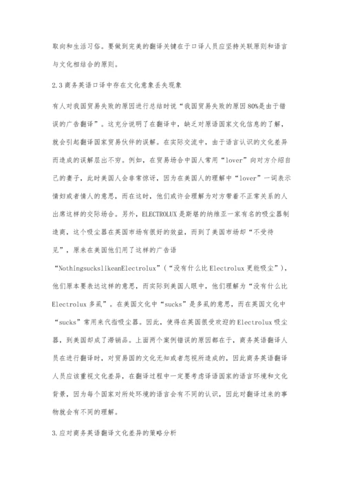 商务英语口译中的文化要素翻译策略研究毛红.docx