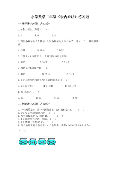 小学数学二年级表内乘法练习题附精品答案