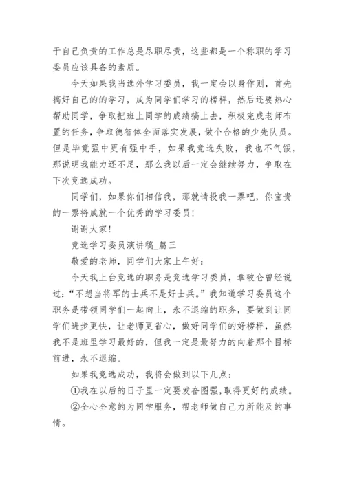 竞选学习委员演讲稿.docx