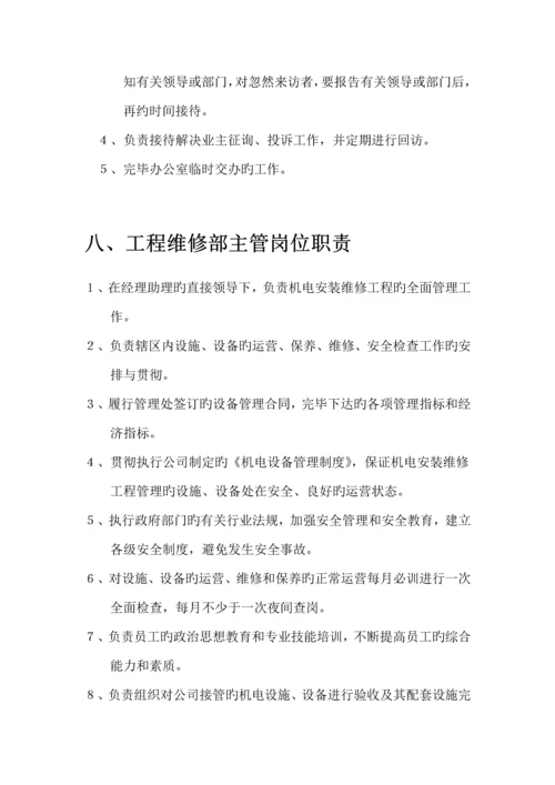 物业管理公司各部门岗位基本职责专项说明书.docx