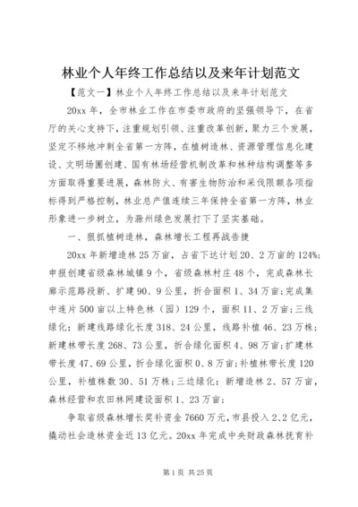 林业个人年终工作总结以及来年计划范文.docx