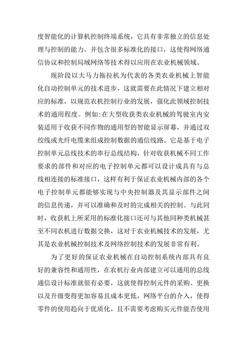 自动控制技术在农业机械中的运用论文